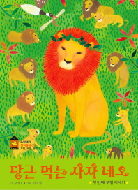 당근 먹는 사자 네오 1